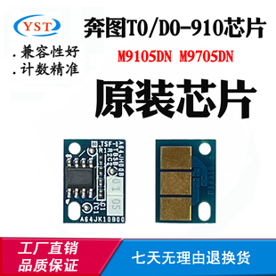 M9705DN 910粉盒墨盒计数芯片 910硒鼓芯片M9105DN 适用奔图DO