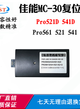 适佳能521D 521保养盒解码器MC-30 541D 541 PRO-561废墨盒复位器