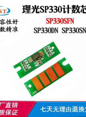 适用理光SP330硒鼓芯片SP330DN SP330SFN碳粉盒墨粉硒鼓计数芯片
