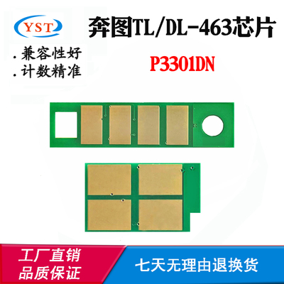 适用奔图DL-463硒鼓芯片P3301DN粉盒芯片TL-463碳粉墨盒计数芯片