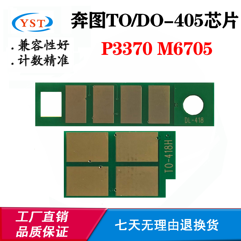 奔图7106 TO405 DO415硒鼓芯片3305 6705 6863 7205粉盒计数芯片 办公设备/耗材/相关服务 计数芯片 原图主图