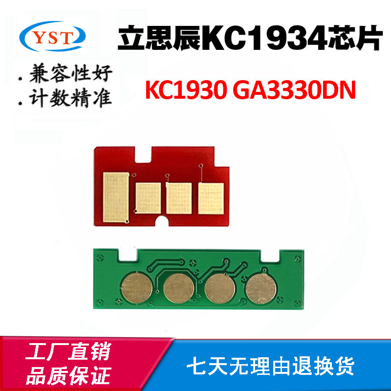 适用立思辰GA3330dn鼓架芯片KC1934 KC1930硒鼓芯片粉盒计数芯片