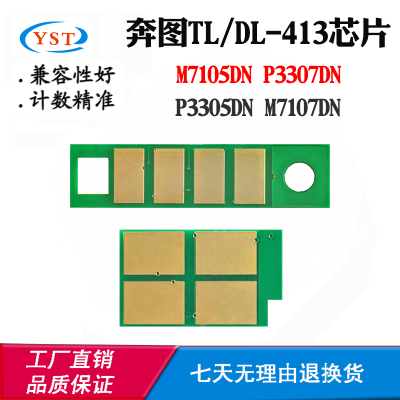 奔图M7105 3307墨粉盒芯片DL-413 7107 TL-413 P3305硒鼓计数芯片