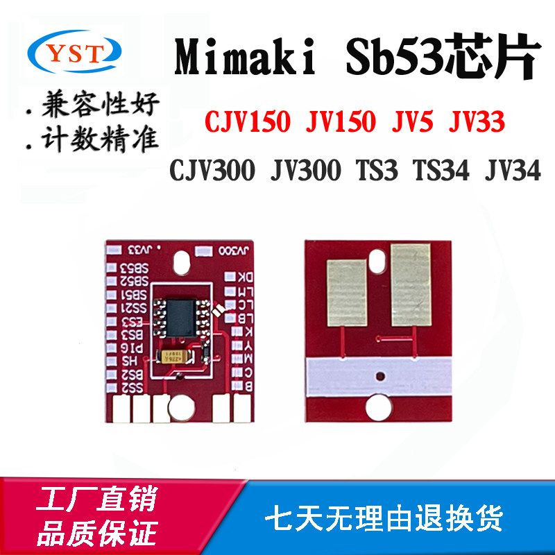 适用Mimaki写真机Sb53 JV300 JV150 TS3 JV33 JV5 TS34墨盒芯片图片