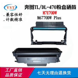 M6770DW 470 Plus碳粉墨盒 470鼓架TL 兼容奔图M7170DW粉盒硒鼓DL