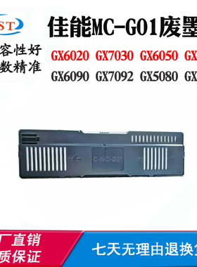 适用佳能MC-G01 GX6020 7030 6090废墨盒7092 GX5080 6580废墨仓