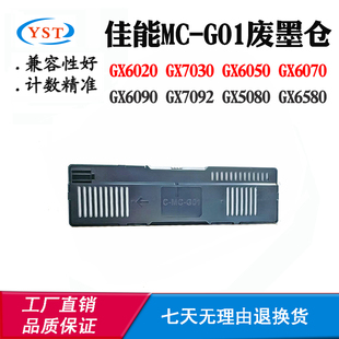 GX5080 适用佳能MC 6580废墨仓 6090废墨盒7092 7030 G01 GX6020