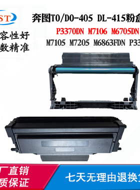 适用奔图3305碳粉6705 DO405硒鼓7106易加粉墨盒6863 TO-405粉盒