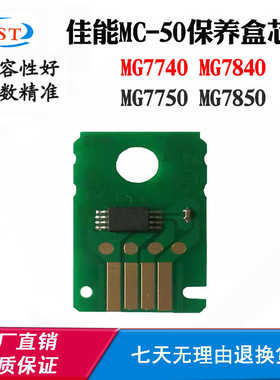 适用佳能MC-50芯片MG7840 7850废墨盒MG7740 7750保养盒计数芯片