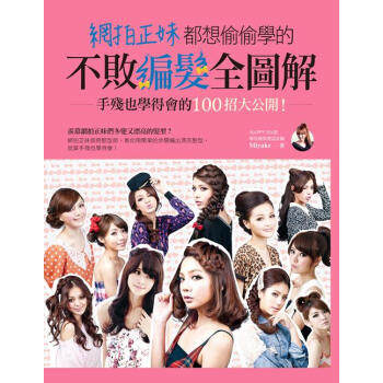 现货 網拍正妹都想偷偷學的不敗編發全圖解：手殘也學得會的10高性价比高么？