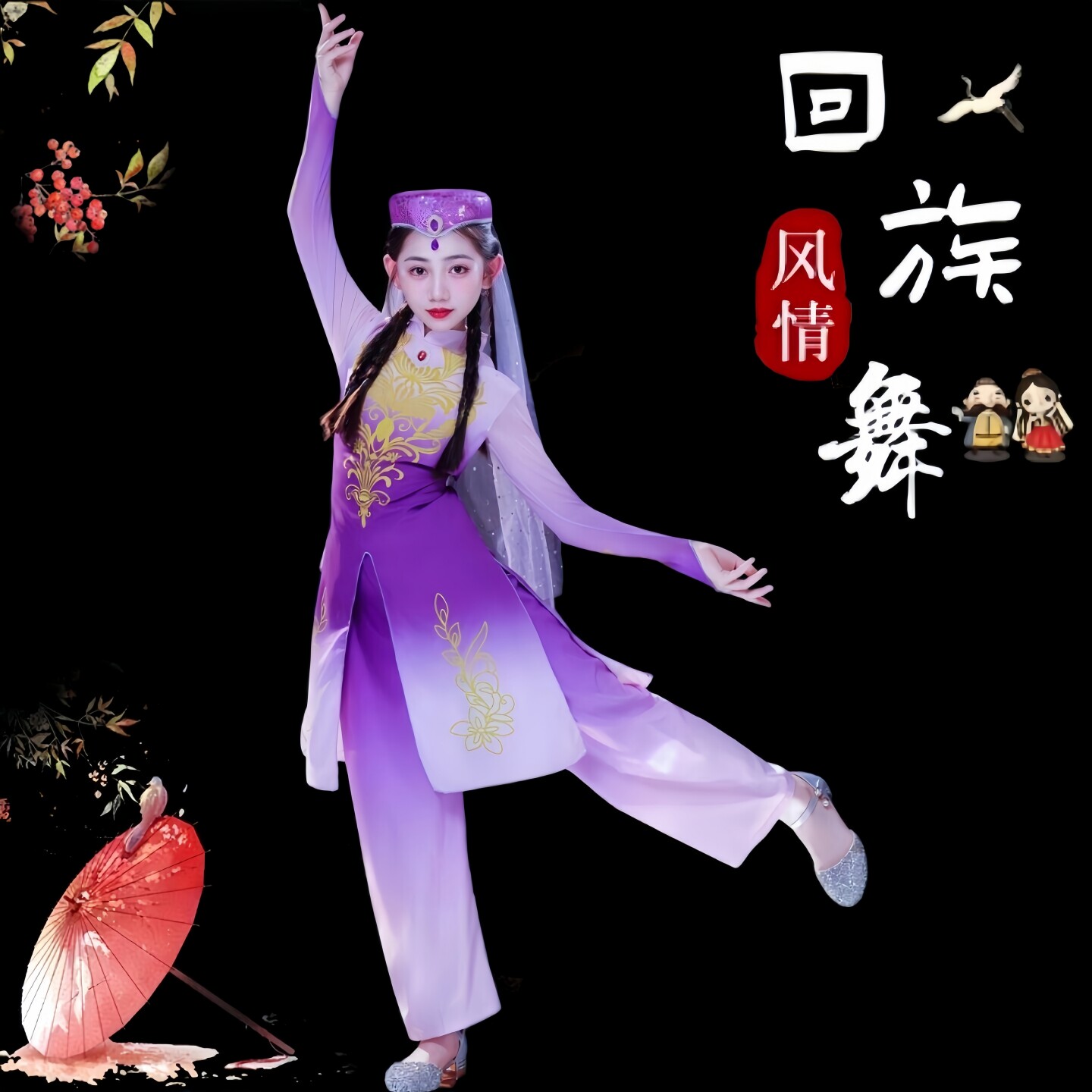 回族花儿与少年幼儿园演出服