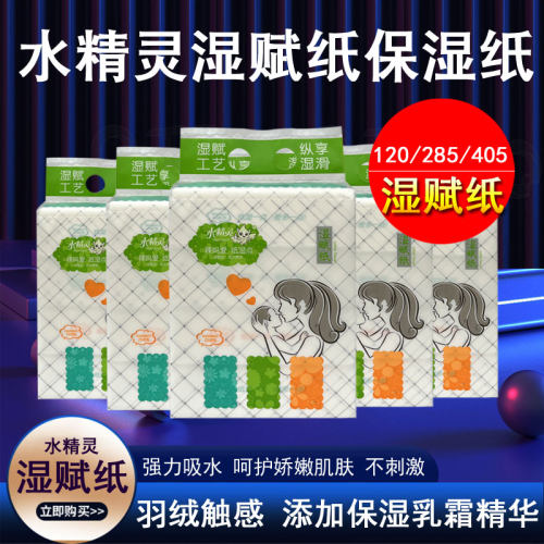 水精灵湿赋纸婴儿保湿柔纸巾