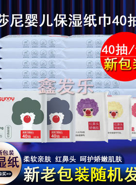 莎尼保湿纸巾婴儿专用红鼻子柔软抽纸含保湿因子乳霜纸巾40抽10包