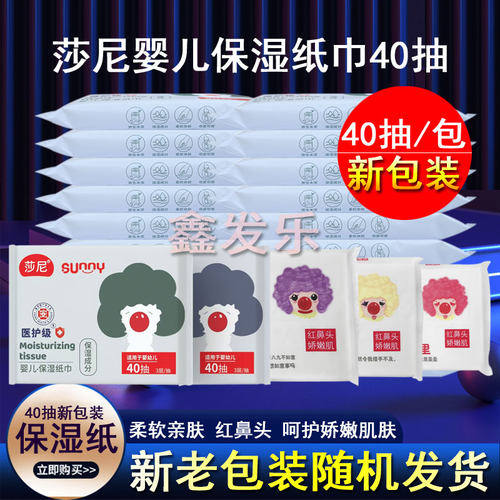 莎尼保湿纸巾婴儿专用红鼻子柔软抽纸含保湿因子乳霜纸巾40抽10包