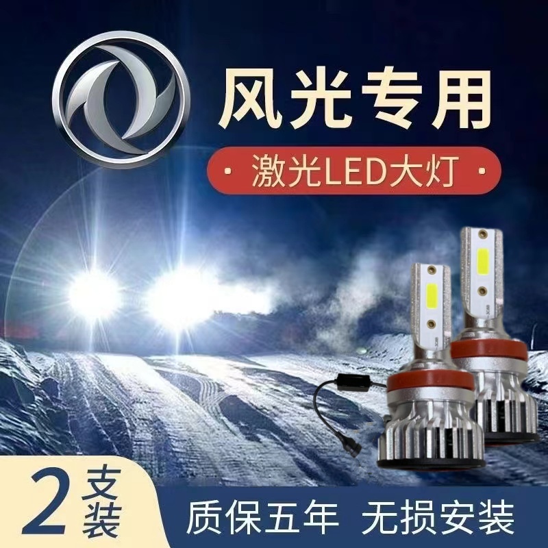 风光330 580 360 370专用LED大灯超亮聚光白光远光近光灯泡配件 汽车零部件/养护/美容/维保 汽车灯泡 原图主图