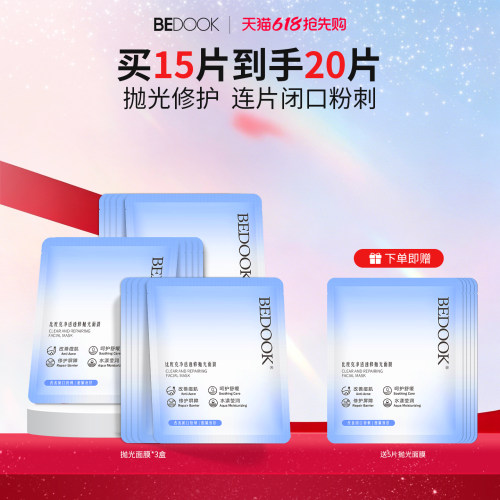 比度克抛光面膜祛痘去闭口粉刺
