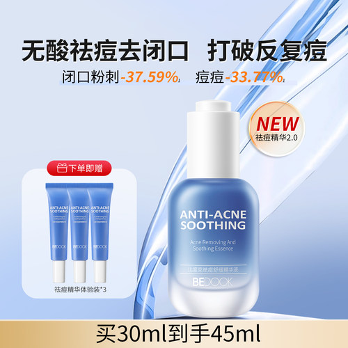 比度克祛痘舒缓精华液祛痘去闭口