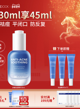 BEDOOK比度克祛痘舒缓精华液 无酸祛痘去闭口粉刺淡化痘后红印