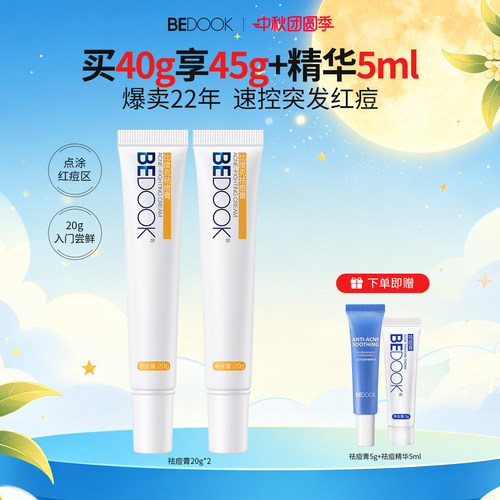 BEDOOK/比度克祛痘膏买2支更划算