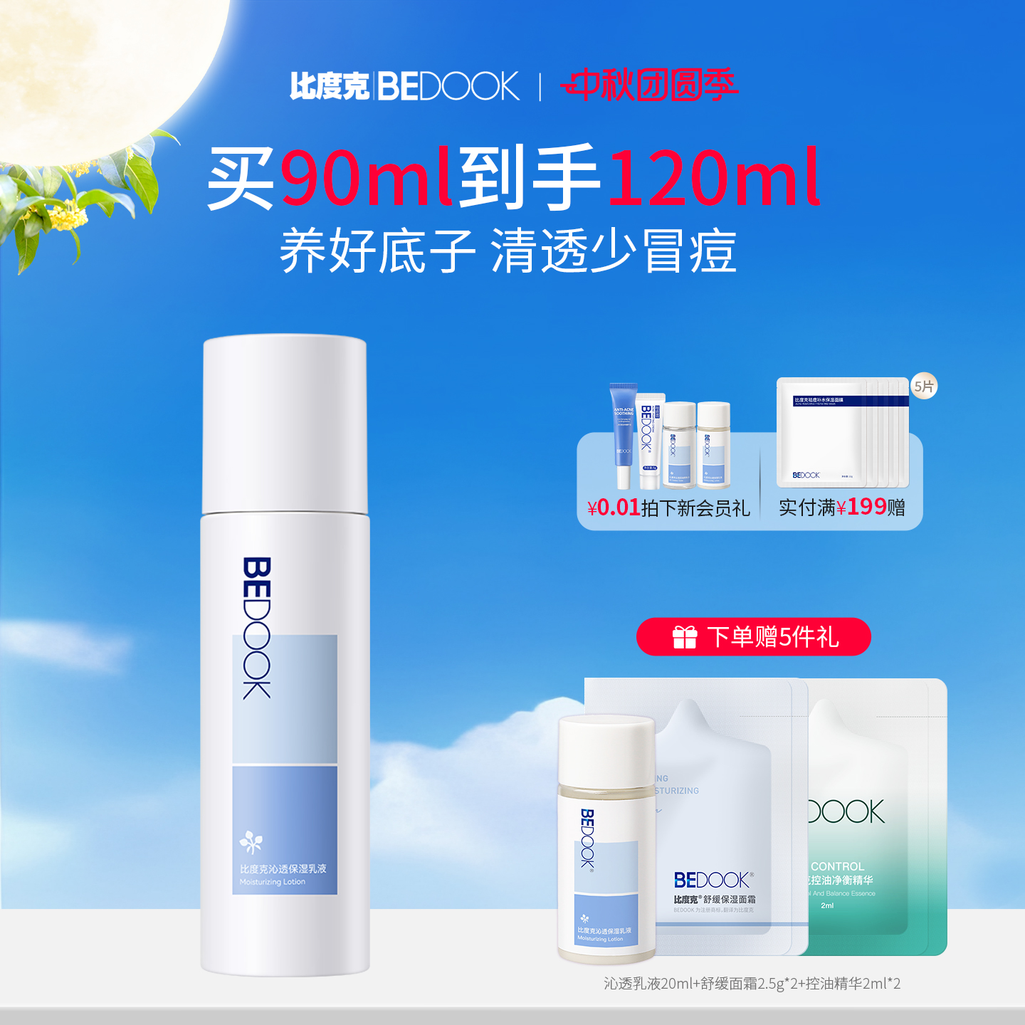 比度克沁透乳液修护抗痘清爽保湿