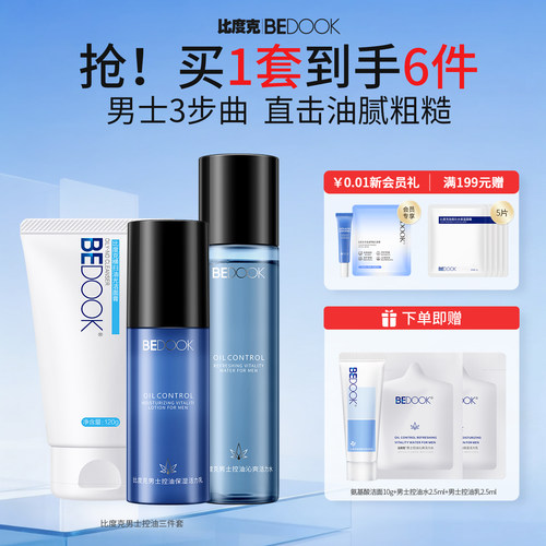 比度克男士控油保湿套装