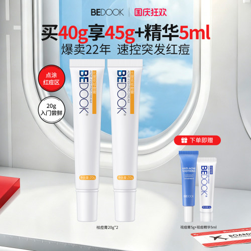 BEDOOK/比度克祛痘膏买2支更划算