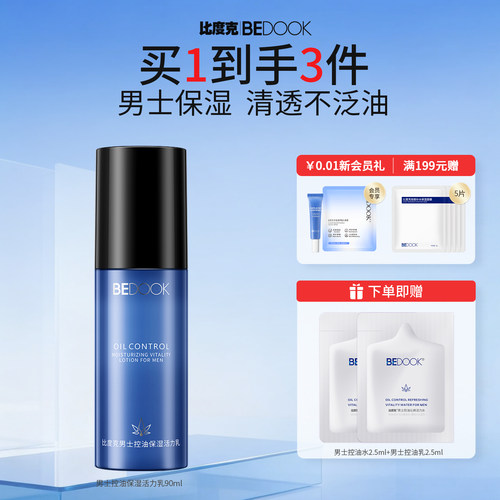 比度克男士控油保湿活力乳