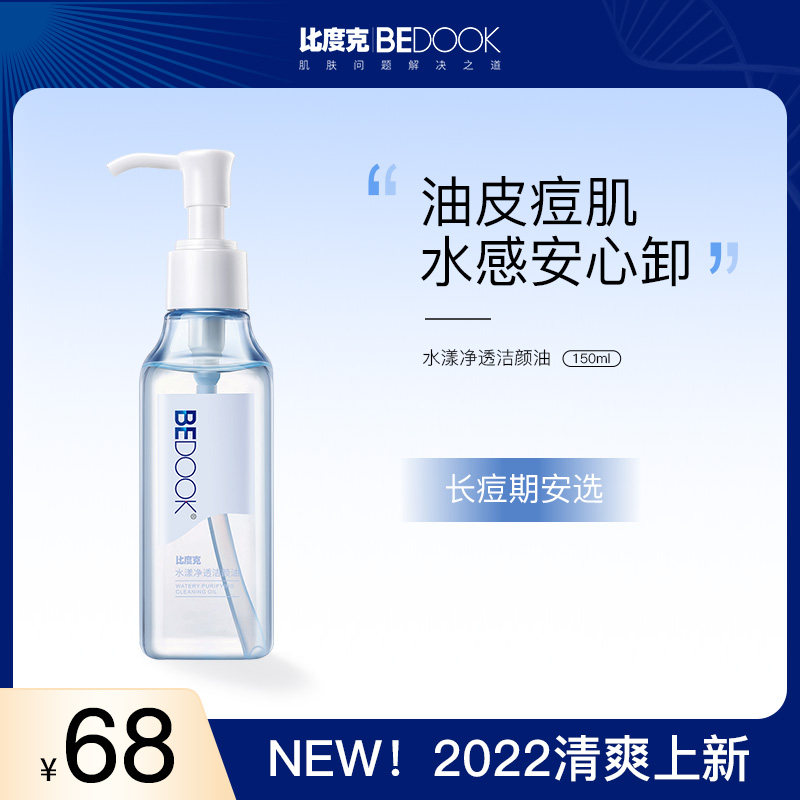 比度克水漾净透卸妆油温和敏感肌脸部深层清洁油皮痘肌卸妆水