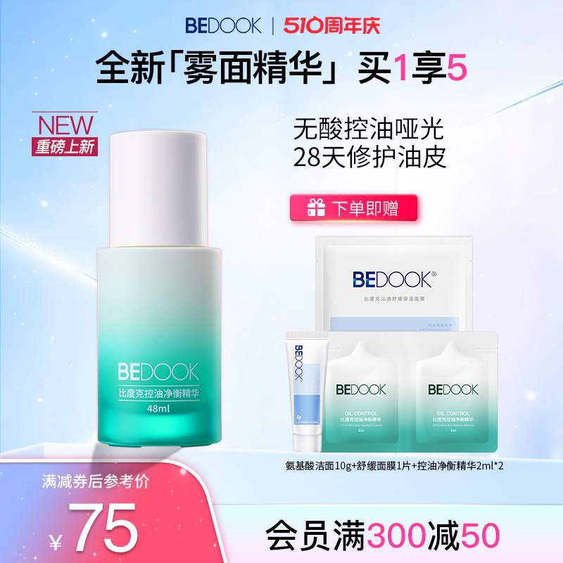 BEDOOK/比度克控油净衡精华 无酸配方控油修护油痘敏感肌收缩毛孔