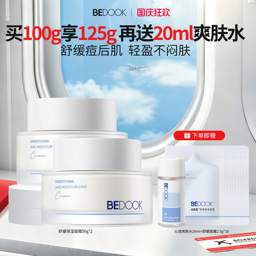 BEDOOK山茶花面霜维稳痘肌