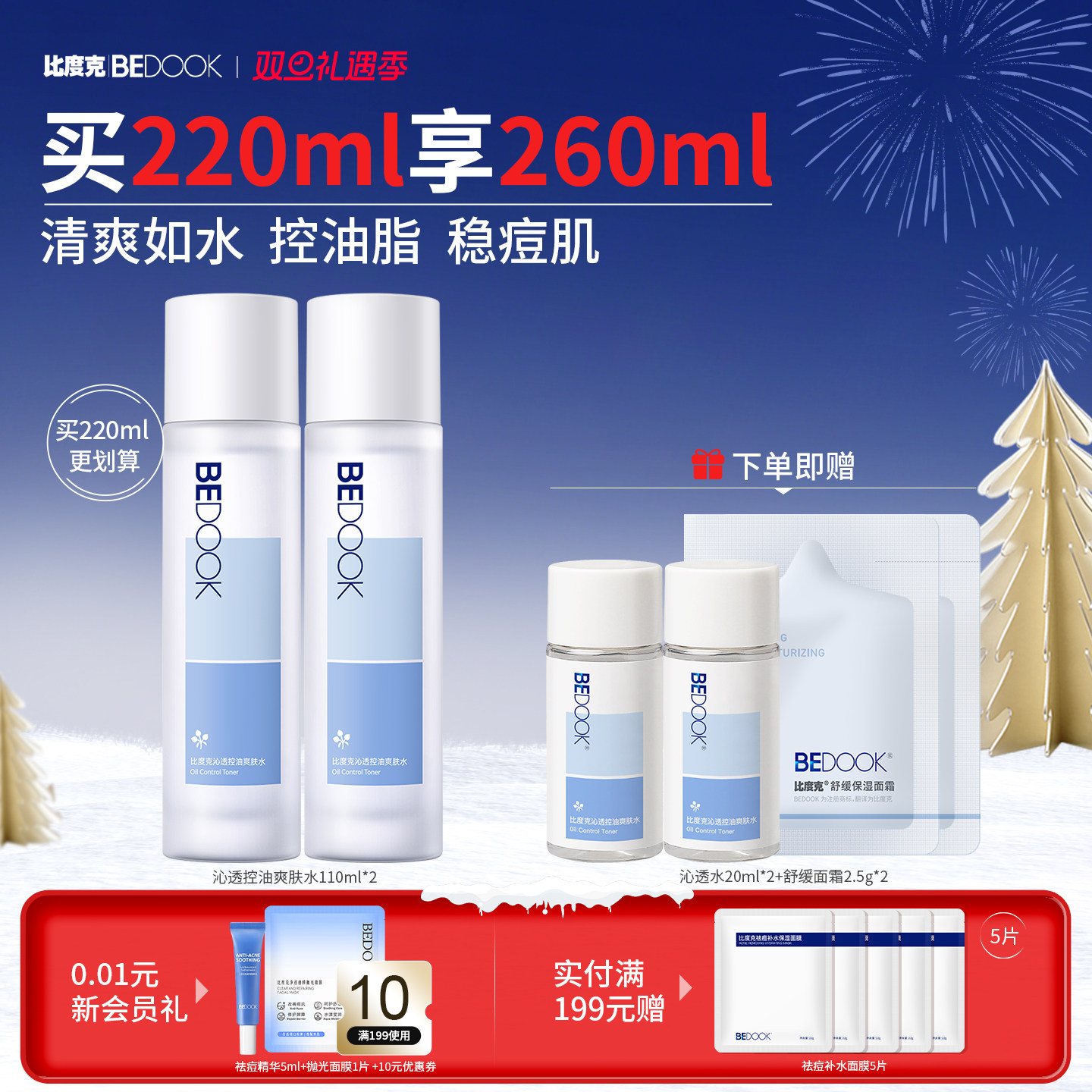 BEDOOK油痘肌爽肤水控油维稳痘肌