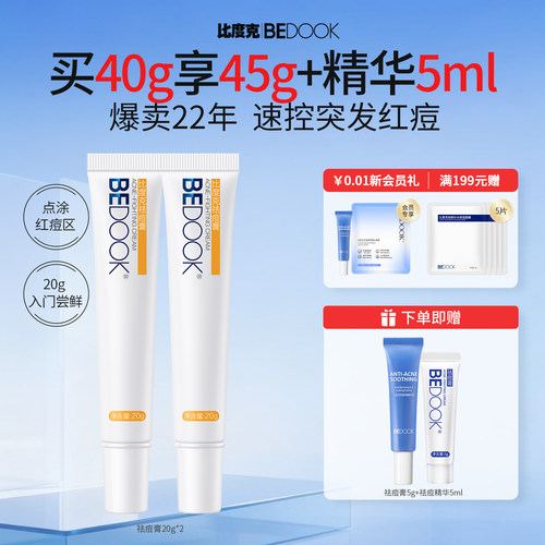 BEDOOK/比度克祛痘膏买2支更划算