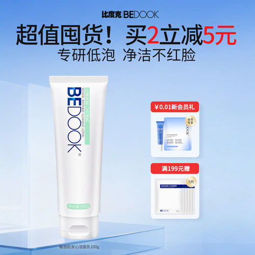 BEDOOK/比度克温和清洁洗面奶
