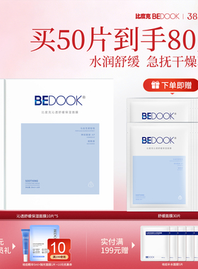 比度克沁透舒缓保湿面膜 深层补水修护收缩毛孔油痘肌