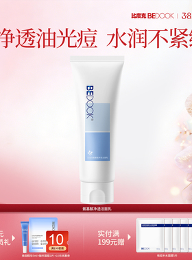 比度克氨基酸净透洁面乳清爽温和深层清洁毛孔油皮痘肌洗面奶