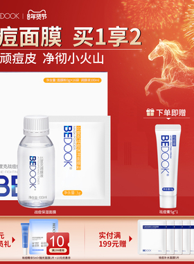 比度克战痘保湿面膜 纯中药祛痘面膜粉油皮痘肌 涂抹去大面积痘痘