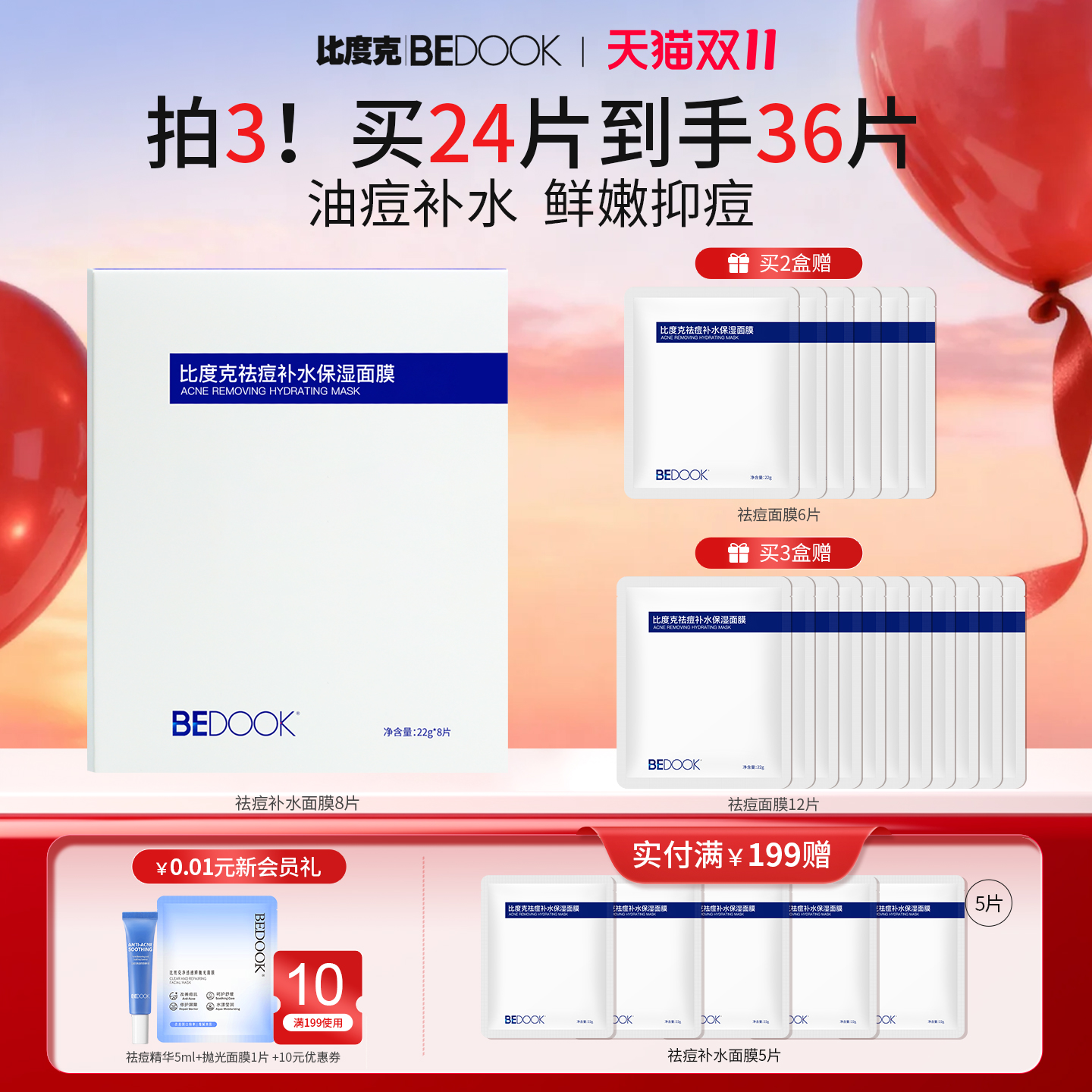 比度克祛痘痘肌修护面膜