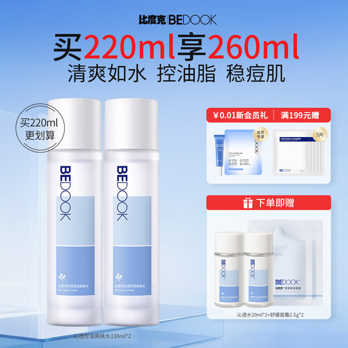 BEDOOK油痘肌爽肤水控油维稳痘肌