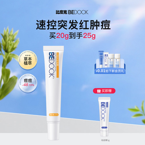 BEDOOK/比度克草本祛痘膏 急救瘪痘淡红印去闭口粉刺青春学生