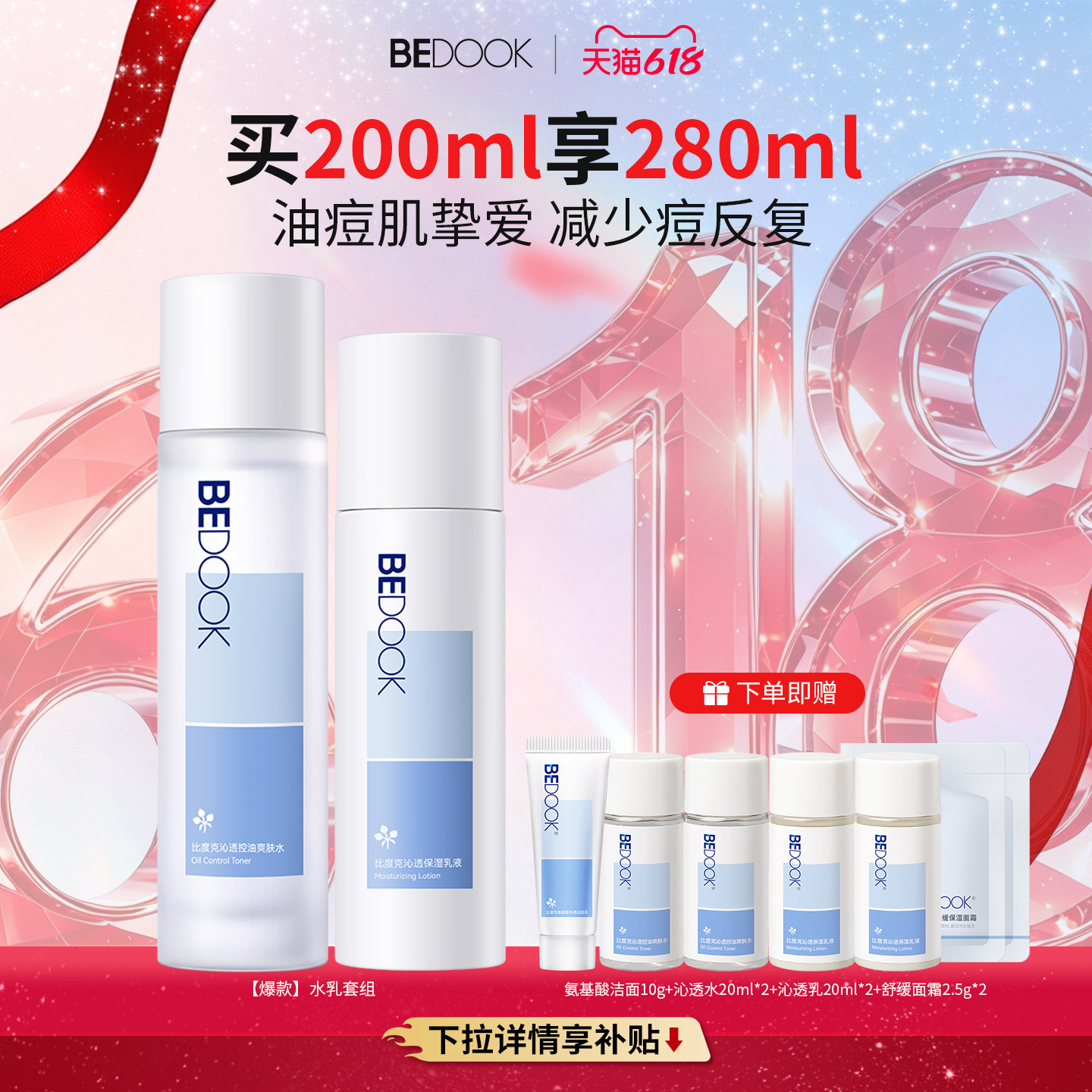 比度克沁透控油水乳套装修护油皮痘肌清爽保湿补水男女学生护肤品