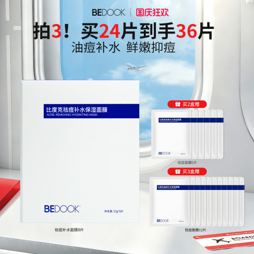 比度克祛痘痘肌修护面膜