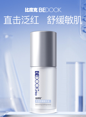 比度克保湿舒缓精华液
