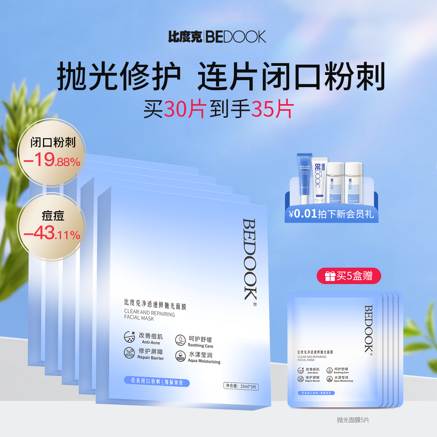 比度克抛光面膜祛痘去闭口粉刺