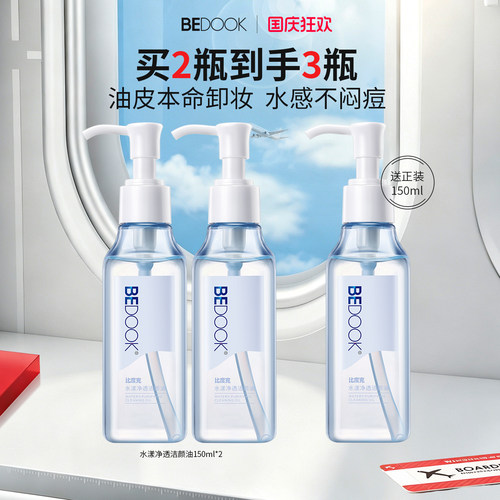 BEDOOK水感质地油痘肌洁颜油