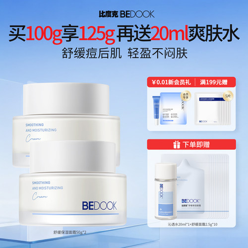 BEDOOK山茶花面霜维稳痘肌