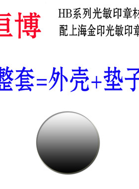 HB系列光敏材料光敏印材料批发整套7毫米厚正品金印 双面可用整套