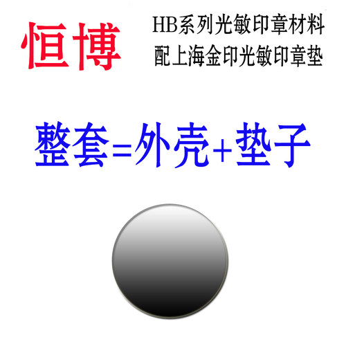 HB系列光敏材料光敏印材料批发整套7毫米厚正品金印 双面可用整套