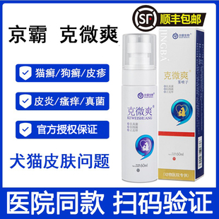 克微爽狼毒抑菌皮肤喷剂猫癣狗脓皮症真菌细菌红肿皮炎京霸生物