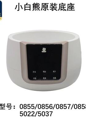 小白熊恒温调奶器不锈钢配件0856/0855/0857恒温水壶底座器配件