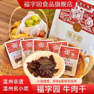 福字园温州湖岭牛肉干卤味零食特产即食休闲食品独立包装 休闲食品